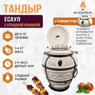 Тандыр "ЕСАУЛ" с откидной крышкой и термометром